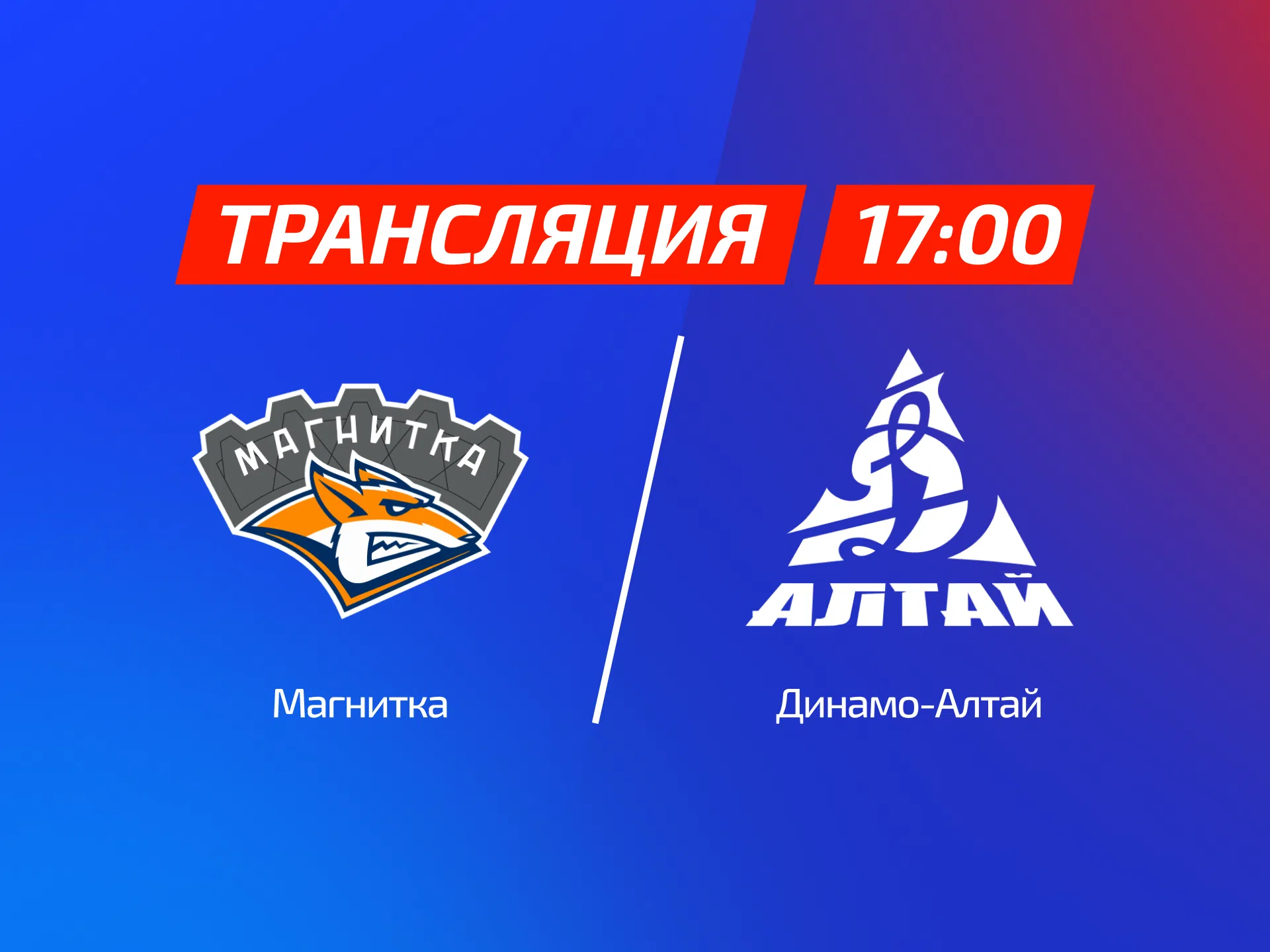 Трансляция матча ВХЛ | Магнитка – Динамо-Алтай | 27.10.2026 17:00