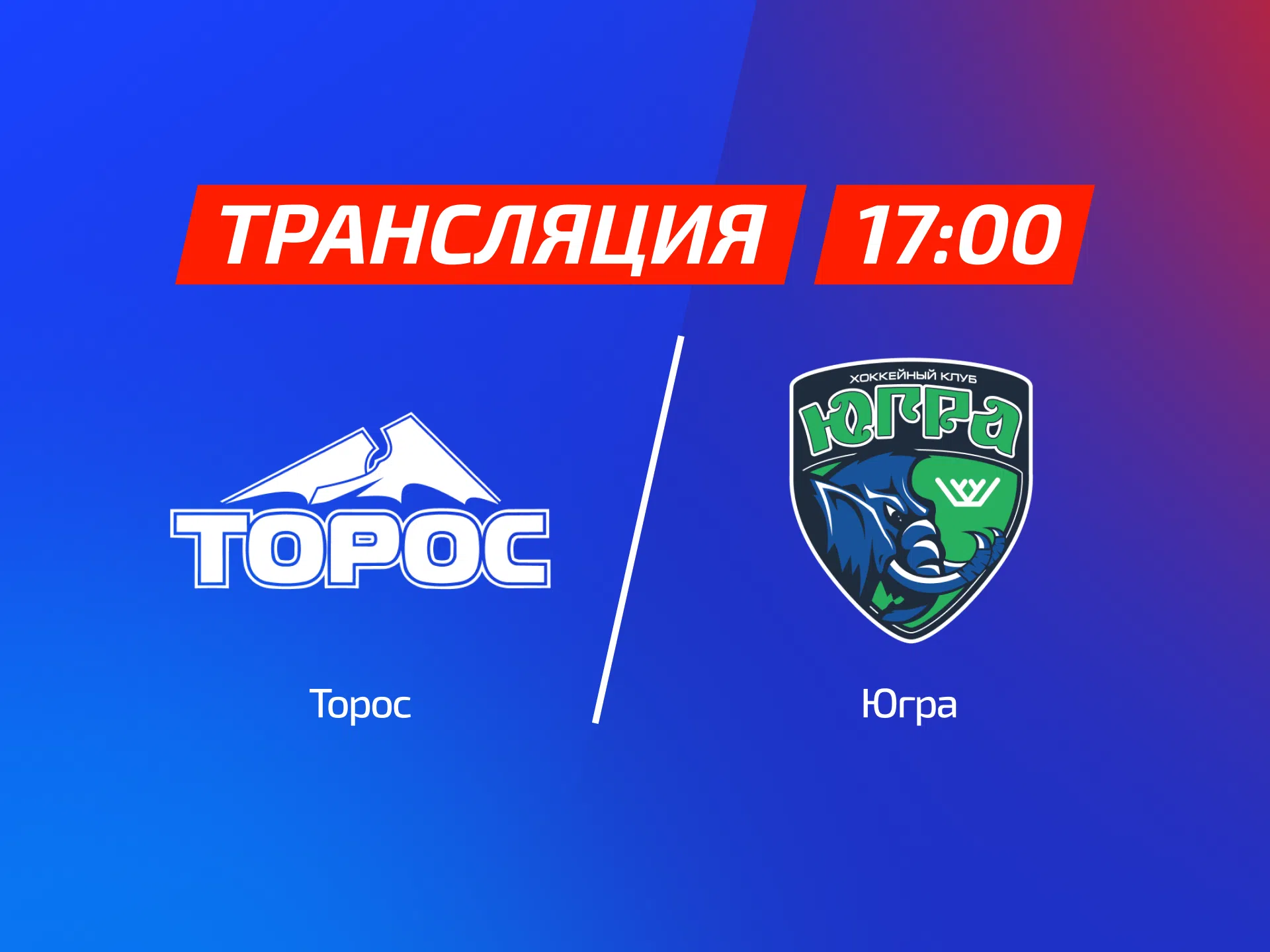 Трансляция матча ВХЛ | Торос – Югра | 28.10.2026 17:00