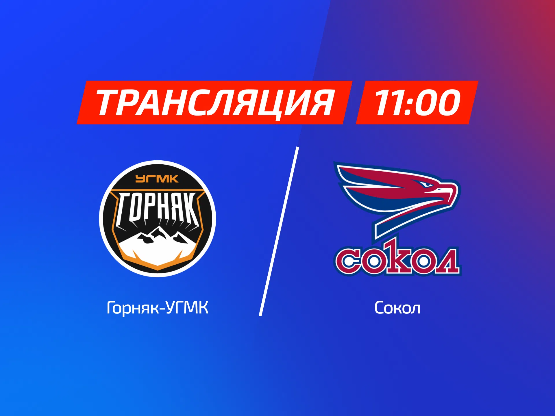 Трансляция матча ВХЛ | Горняк-УГМК – Сокол | 27.10.2026 11:00