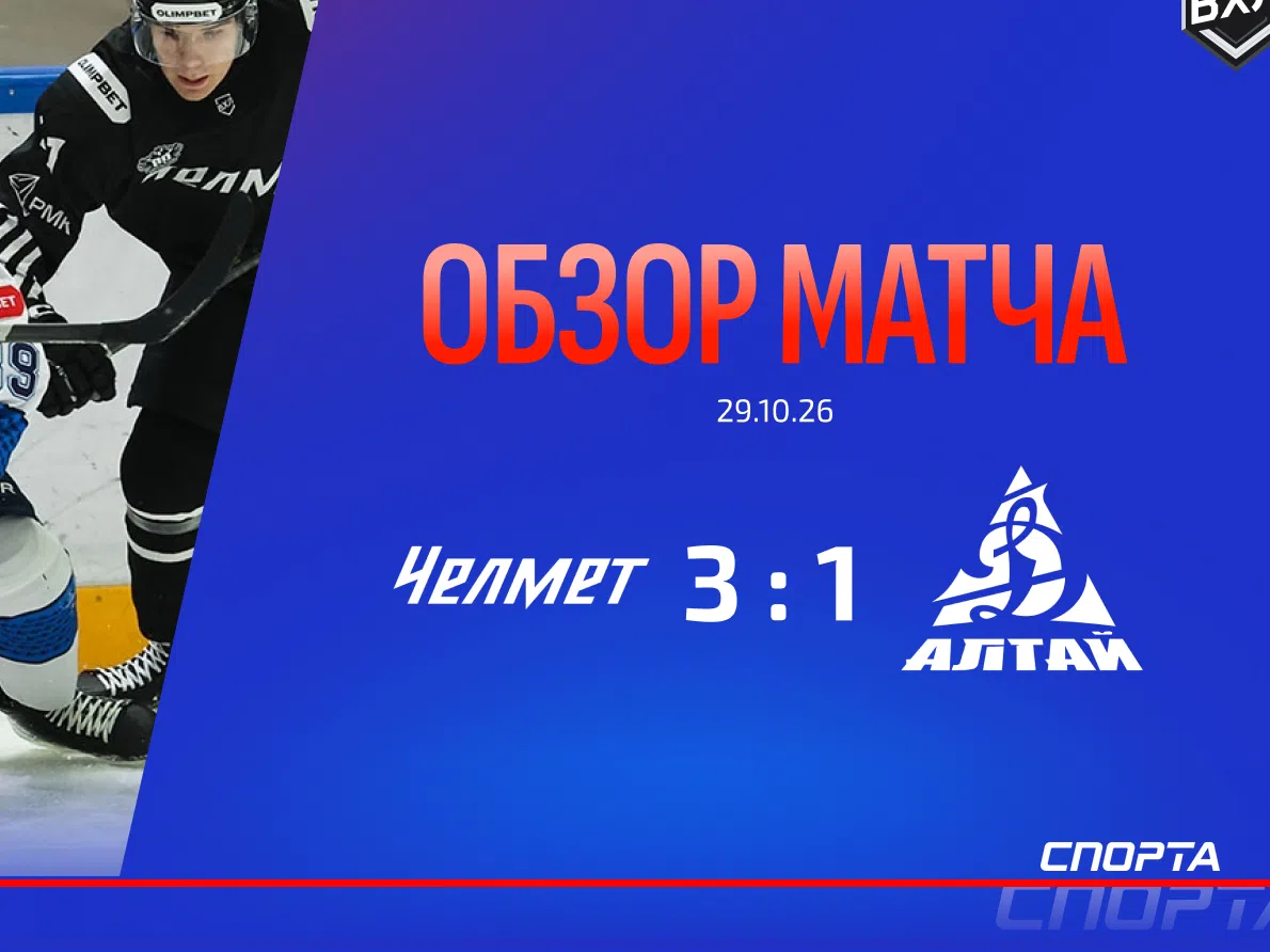 Обзор матча «Челмет» — «Динамо-Алтай» | 29.10.2026